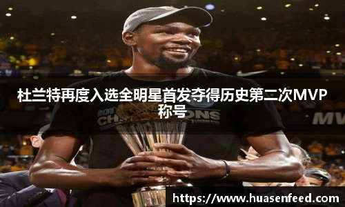 杜兰特再度入选全明星首发夺得历史第二次MVP称号