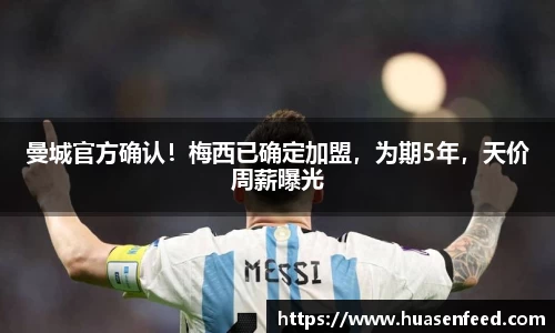 曼城官方确认！梅西已确定加盟，为期5年，天价周薪曝光