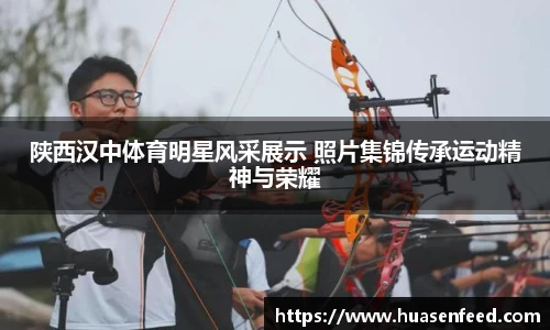 陕西汉中体育明星风采展示 照片集锦传承运动精神与荣耀