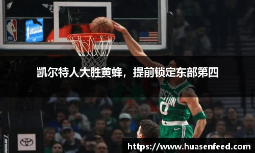 凯尔特人大胜黄蜂，提前锁定东部第四