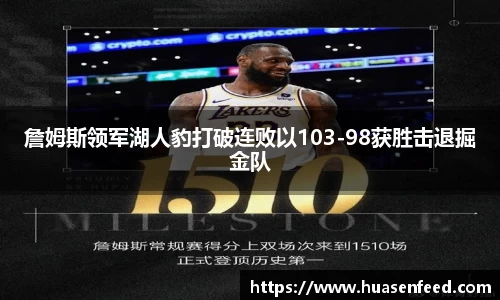 詹姆斯领军湖人豹打破连败以103-98获胜击退掘金队