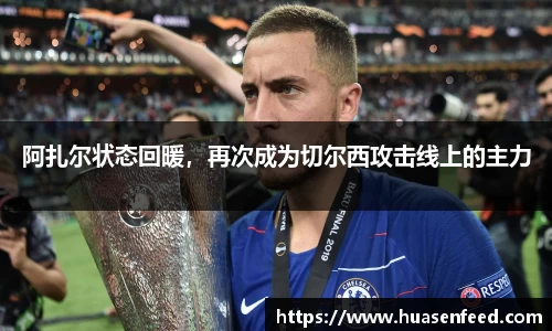 阿扎尔状态回暖，再次成为切尔西攻击线上的主力