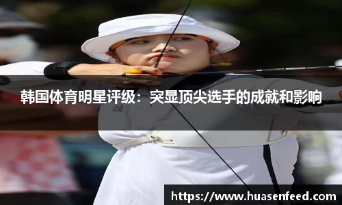韩国体育明星评级：突显顶尖选手的成就和影响