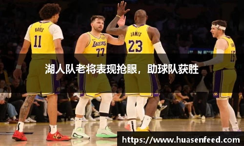 湖人队老将表现抢眼，助球队获胜