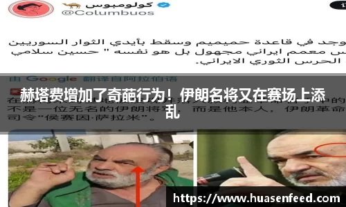 赫塔费增加了奇葩行为！伊朗名将又在赛场上添乱