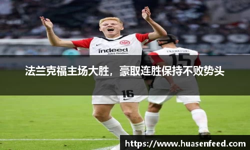 法兰克福主场大胜，豪取连胜保持不败势头