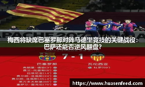 梅西将缺席巴塞罗那对阵马德里竞技的关键战役：巴萨还能否逆风翻盘？