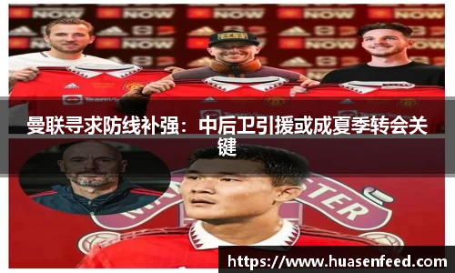 曼联寻求防线补强：中后卫引援或成夏季转会关键