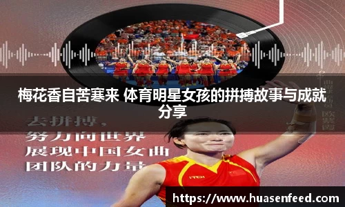 梅花香自苦寒来 体育明星女孩的拼搏故事与成就分享