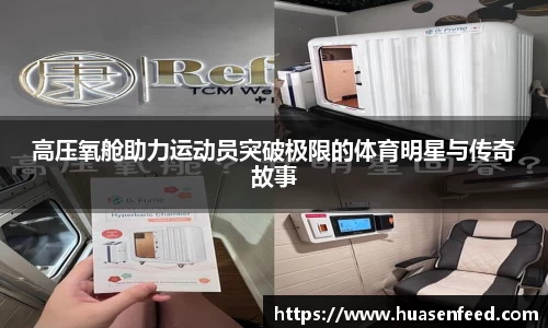 高压氧舱助力运动员突破极限的体育明星与传奇故事