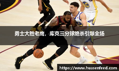 勇士大胜老鹰，库克三分球绝杀引爆全场