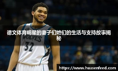 德文体育明星的妻子们她们的生活与支持故事揭秘
