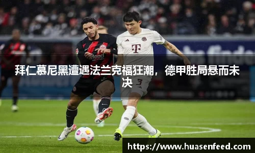 拜仁慕尼黑遭遇法兰克福狂潮，德甲胜局悬而未决