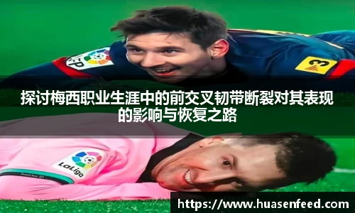 探讨梅西职业生涯中的前交叉韧带断裂对其表现的影响与恢复之路