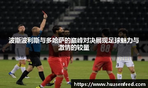 波斯波利斯与多哈萨的巅峰对决展现足球魅力与激情的较量
