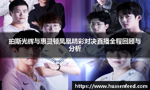 珀斯光辉与惠灵顿凤凰精彩对决直播全程回顾与分析