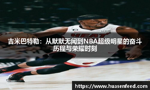 吉米巴特勒：从默默无闻到NBA超级明星的奋斗历程与荣耀时刻