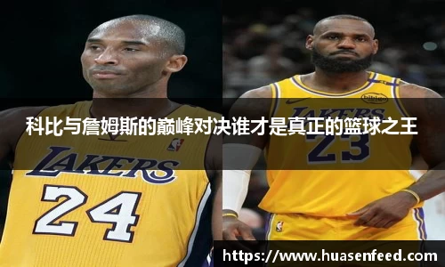 科比与詹姆斯的巅峰对决谁才是真正的篮球之王