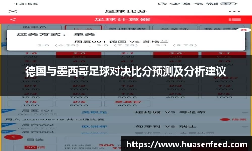 德国与墨西哥足球对决比分预测及分析建议