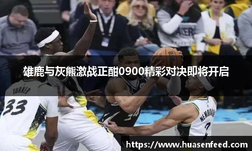 雄鹿与灰熊激战正酣0900精彩对决即将开启