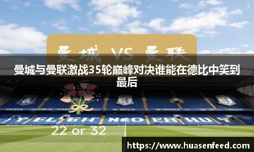 曼城与曼联激战35轮巅峰对决谁能在德比中笑到最后