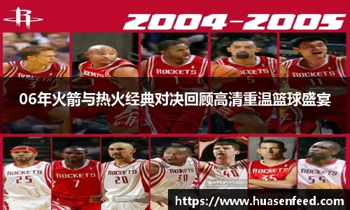 06年火箭与热火经典对决回顾高清重温篮球盛宴