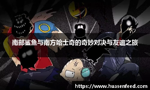 南部鲨鱼与南方哈士奇的奇妙对决与友谊之旅