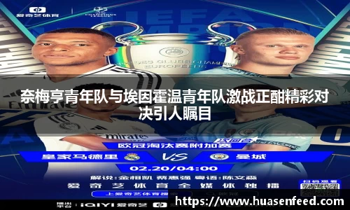 奈梅亨青年队与埃因霍温青年队激战正酣精彩对决引人瞩目