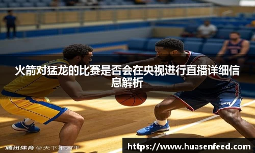 火箭对猛龙的比赛是否会在央视进行直播详细信息解析