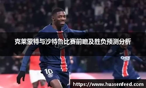 克莱蒙特与沙特鲁比赛前瞻及胜负预测分析