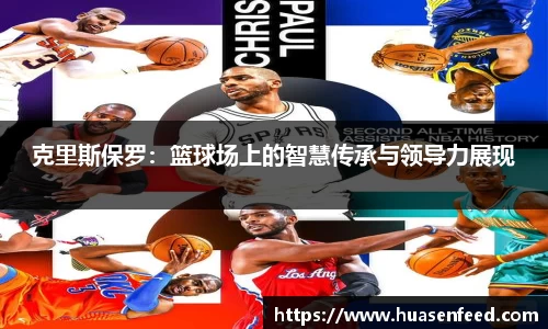 克里斯保罗：篮球场上的智慧传承与领导力展现