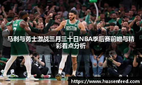 马刺与勇士激战三月三十日NBA季后赛前瞻与精彩看点分析