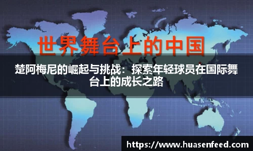 楚阿梅尼的崛起与挑战：探索年轻球员在国际舞台上的成长之路
