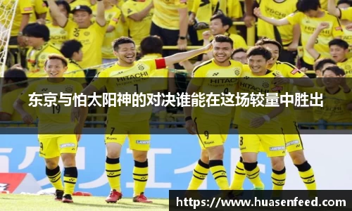东京与怕太阳神的对决谁能在这场较量中胜出