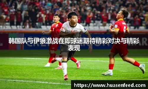 韩国队与伊狼激战在即球迷期待精彩对决与精彩表现
