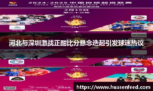河北与深圳激战正酣比分悬念迭起引发球迷热议