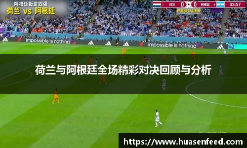 荷兰与阿根廷全场精彩对决回顾与分析
