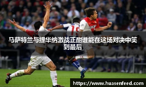 马萨特兰与提华纳激战正酣谁能在这场对决中笑到最后