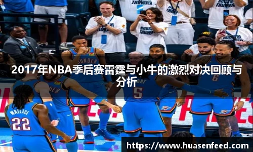 2017年NBA季后赛雷霆与小牛的激烈对决回顾与分析