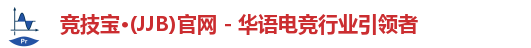 竞技宝·(JJB)官网 - 华语电竞行业引领者
